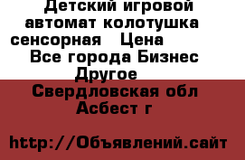 Детский игровой автомат колотушка - сенсорная › Цена ­ 41 900 - Все города Бизнес » Другое   . Свердловская обл.,Асбест г.